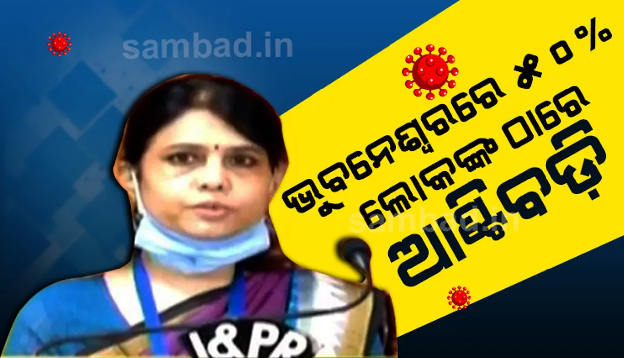  ଭୁବନେଶ୍ୱରରେ ୫୦ ପ୍ରତିଶତ ଲୋକଙ୍କ ଶରୀରରେରେ ଆଣ୍ଟିବଡ଼ି ସୃଷ୍ଟି ହୋଇପାରିଛି: ଡା. ସଂଘମିତ୍ରା ପତି