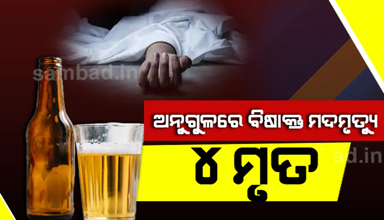  ଅନୁଗୁଳ ବିଷାକ୍ତ ମଦ ମୃତ୍ୟୁ ଘଟଣା : ମୃତ୍ୟୁସଂଖ୍ୟା ୪କୁ ବୃଦ୍ଧି