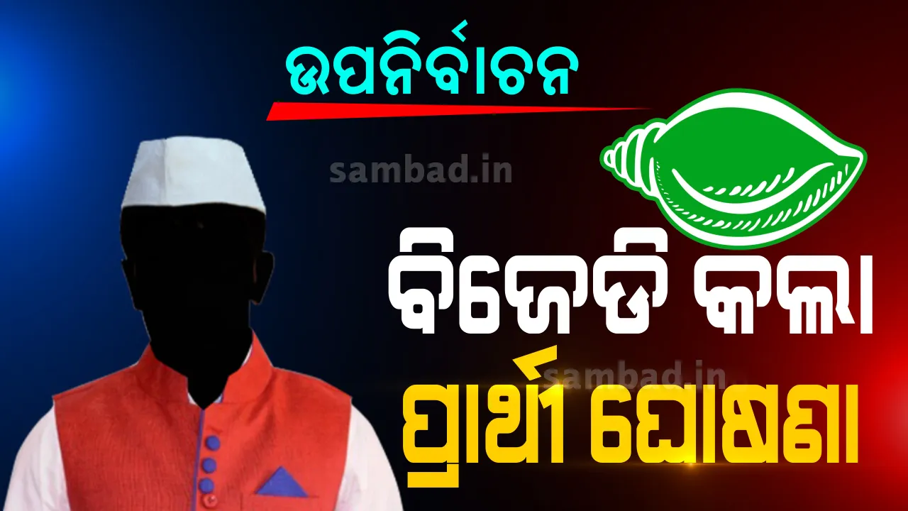  ବିଜେଡିର ପ୍ରାର୍ଥୀ ଘୋଷଣା: ବାଲେଶ୍ୱର ସଦରରୁ ସ୍ବରୂପ କୁମାର ଦାସ ଏବଂ ତିର୍ତ୍ତୋଲରୁ ଲଢିବେ ବିଜୟ ଶଙ୍କର ଦାସ 