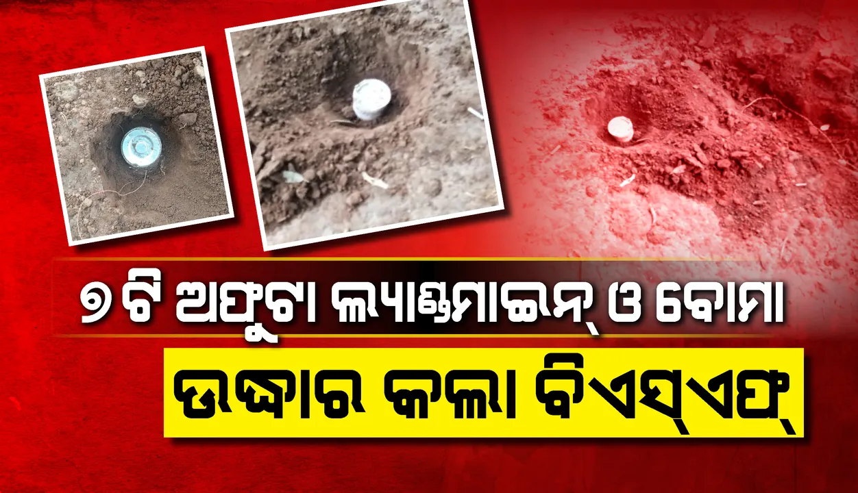  ସ୍ୱାଭିମାନ ଅଞ୍ଚଳରେ ୭ଟି ଲ୍ୟାଣ୍ଡମାଇନ୍ ଓ ଟିଫିନ୍ ବୋମା ଉଦ୍ଧାର