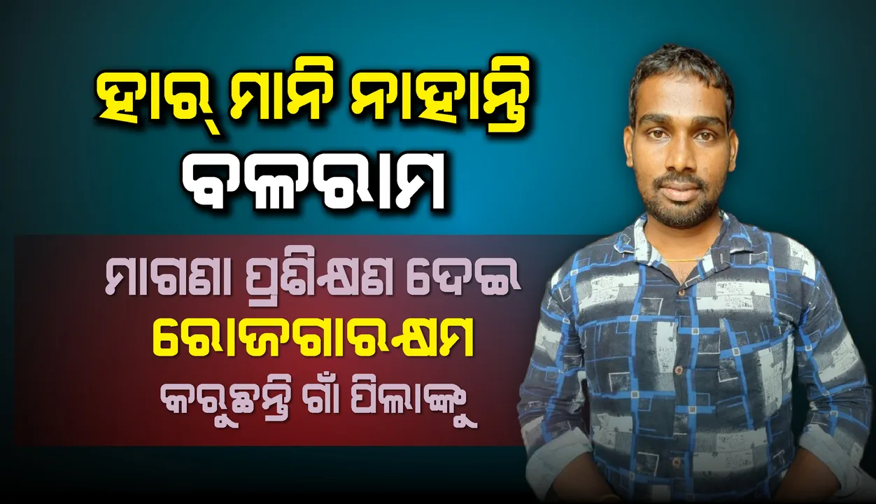  ପ୍ରତିକୂଳ ପରିସ୍ଥିତିରେ ହାର ମାନି ନାହାନ୍ତି ବଳରାମ : ମାଗଣା ପ୍ରଶିକ୍ଷଣ ଦେଇ ରୋଜଗାରକ୍ଷମ କରୁଛନ୍ତି ଗାଁ ପିଲାଙ୍କୁ