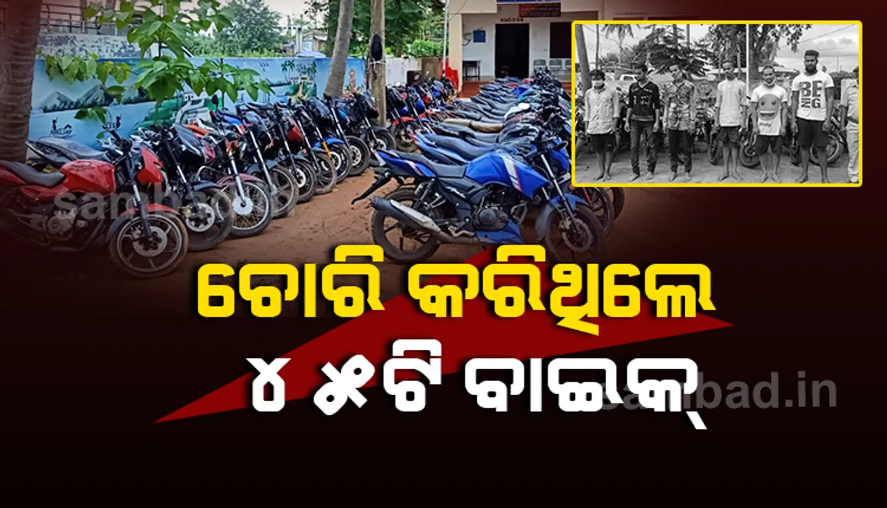  ଧରାପଡ଼ିଲେ ଲୁଟେରା ଗ୍ୟାଙ୍ଗର ୬ ଅଭିଯୁକ୍ତ, ୪୫ଟି ବାଇକ୍‌ ଜବତ