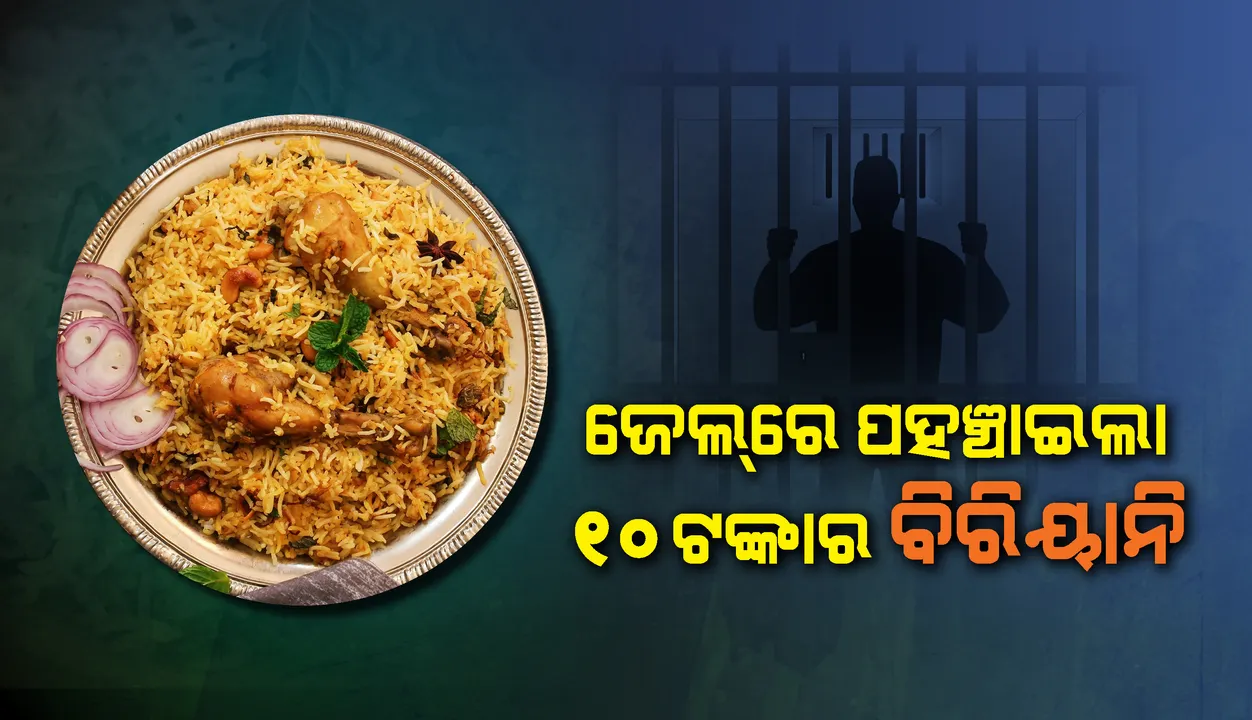  ୧୦ଟଙ୍କାରେ ବିରିୟାନି ବିକ୍ରି କରିବାରୁ ହୋଟେଲ ମାଲିକଙ୍କୁ ଗିରଫ କଲା ପୁଲିସ