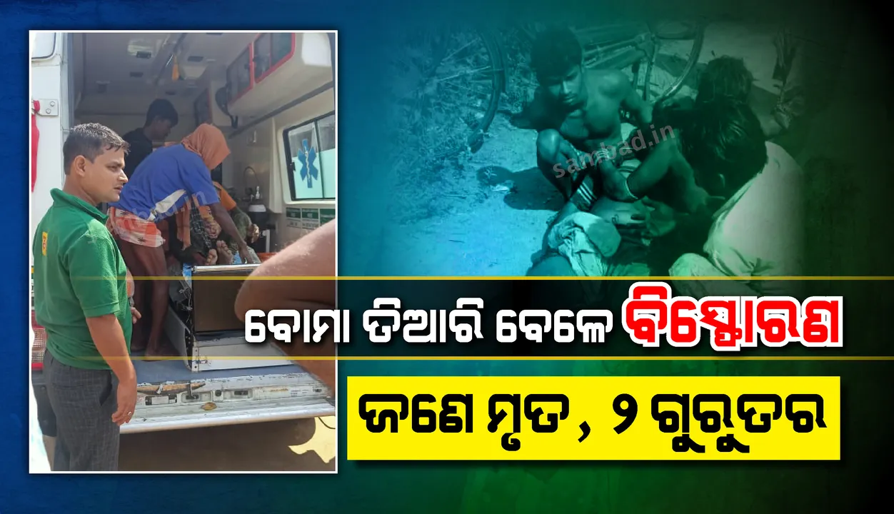  ବୋମା ଭିଡ଼ୁଥିବା ବେଳେ ବିସ୍ଫୋରଣ; ଜଣେ ମୃତ, ଦୁଇ ଗୁରୁତର