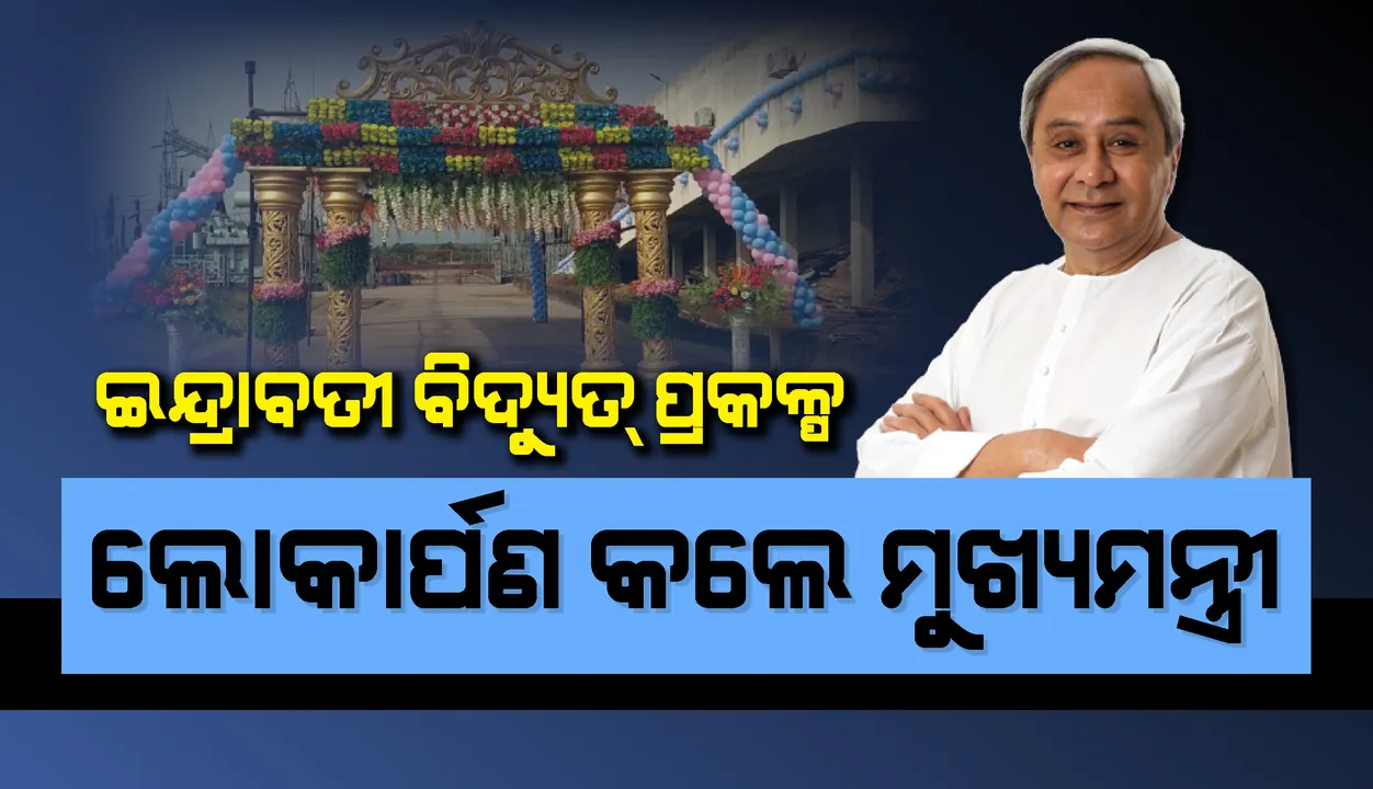  ଇନ୍ଦ୍ରାବତୀ ବିଦ୍ୟୁତ ପ୍ରକଳ୍ପ ଉଦଘାଟିତ, ଭିଡିଓ କନଫରେନ୍ସିଂ ଜରିଆରେ ଲୋକାର୍ପଣ କଲେ ମୁଖ୍ୟମନ୍ତ୍ରୀ