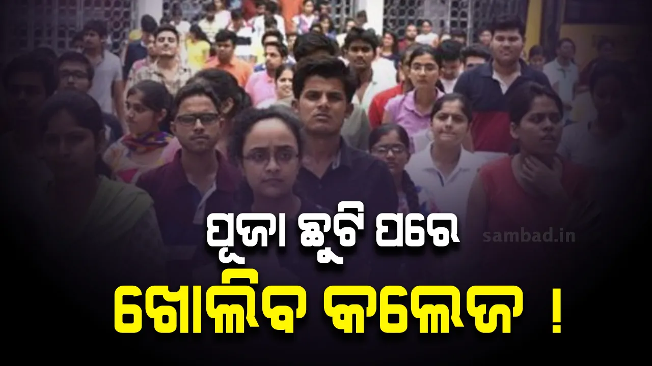  ଦୁର୍ଗାପୂଜା ଛୁଟି ପରେ କଲେଜ ଖୋଲିପାରେ! ରାଜ୍ୟ ସରକାର ନିଷ୍ପତ୍ତି ନେବେ