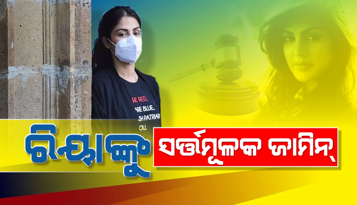  ରିୟାଙ୍କୁ ମିଳିଲା ସର୍ତ୍ତମୂଳକ ଜାମିନ, ଭାଇ ସୌଭିକଙ୍କ ଜାମିନ୍‌ ଆବେଦନକୁ ଖାରଜ କଲେ ବମ୍ବେ ହାଇକୋର୍ଟ