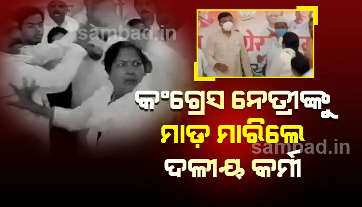  ଉତ୍ତରପ୍ରଦେଶର ଦେଓରିଆରେ କଂଗ୍ରେସ ନେତ୍ରୀଙ୍କୁ ମାଡ଼ ମାରିଲେ ଦଳୀୟ କର୍ମୀ, ଭାଇରାଲ ହେଲା ଭିଡିଓ