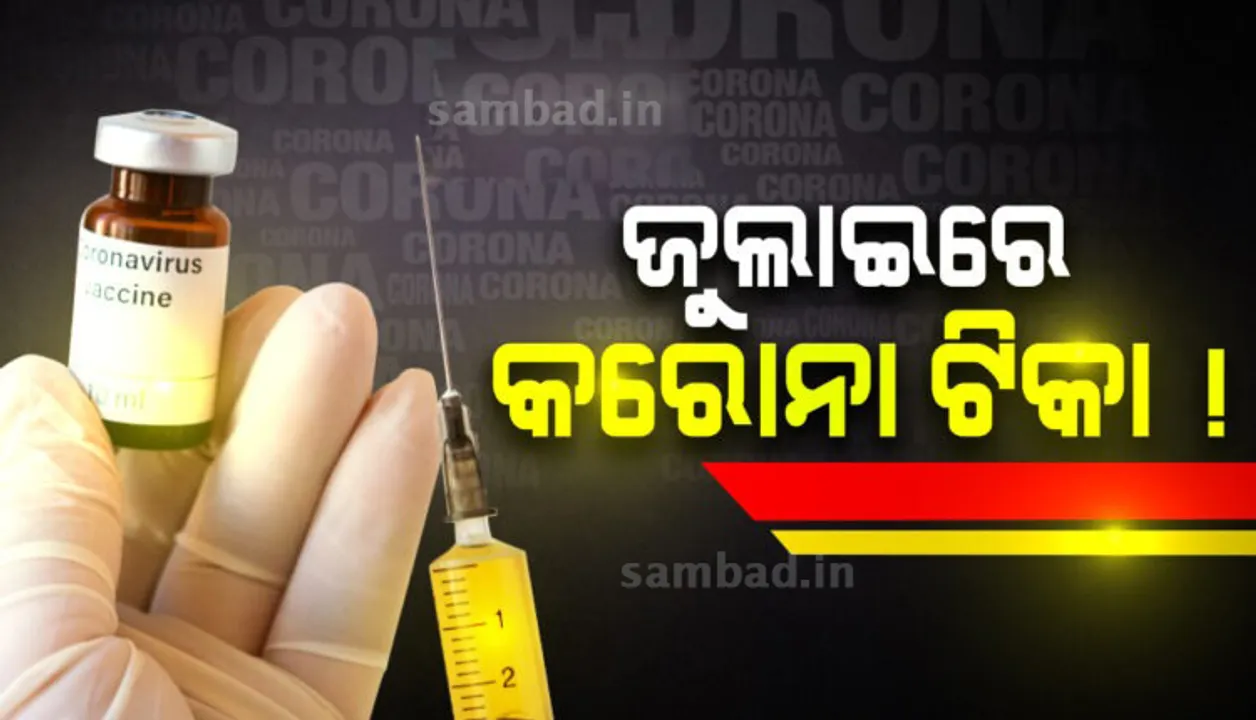  ଆସନ୍ତା ବର୍ଷ ଜୁଲାଇରେ ମିଳିବ କରୋନା ଟିକା !