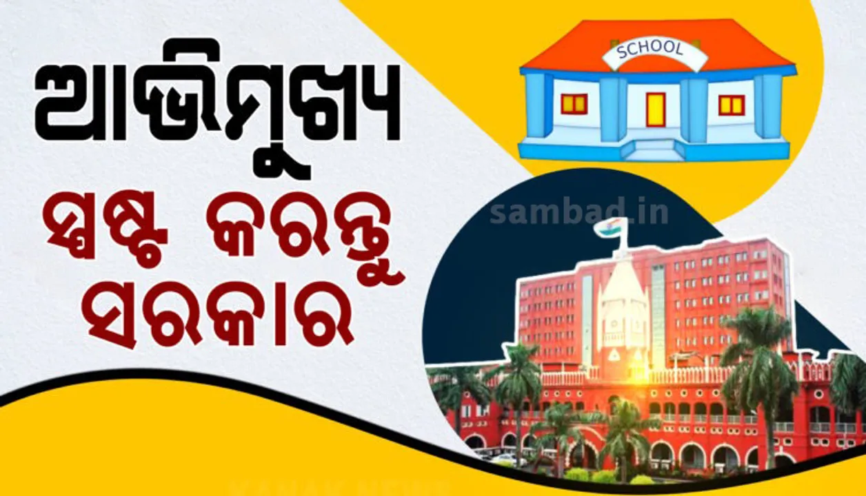  କରୋନା ସଂକଟ ସମୟରେ ବେସରକାରୀ ସ୍କୁଲ ଫି ଛାଡ କରିବା ପ୍ରସଙ୍ଗ: ଆଭିମୁଖ୍ୟ ସ୍ପଷ୍ଟ କରିବାକୁ ସରକାରଙ୍କୁ କହିଲେ ହାଇକୋର୍ଟ