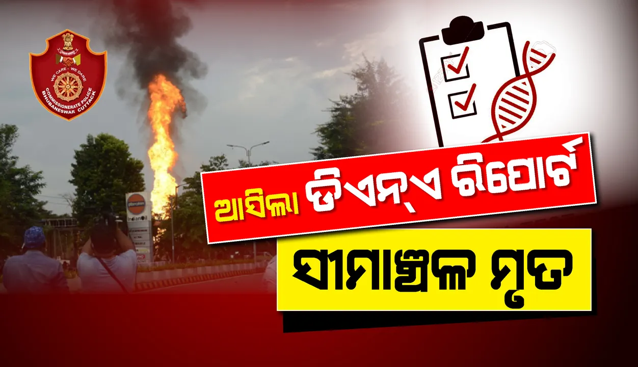  ପେଟ୍ରୋଲ୍‌ ଟାଙ୍କି ବିସ୍ଫୋରଣ ଘଟଣା: ଡିଏନ୍‌ଏ ରିପୋର୍ଟରୁ ନିଖୋଜ ସୀମାଞ୍ଚଳଙ୍କ ମୃତ୍ୟୁ ହୋଇଥିବା ସ୍ପଷ୍ଟ ହେଲା