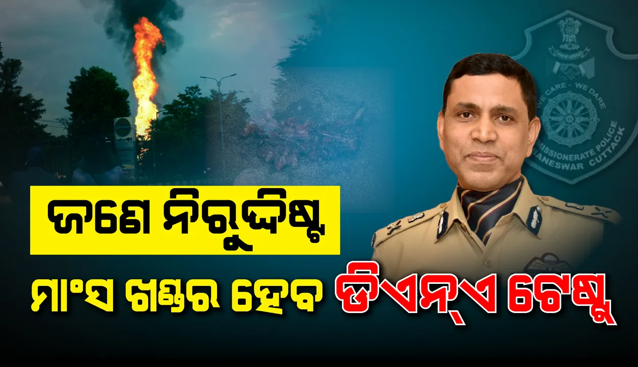  ବିସ୍ଫୋରଣସ୍ଥଳରୁ  ମିଳିଥିବା ମାଂସଖଣ୍ଡର ଡିଏନ୍‌ଏ ଟେଷ୍ଟ୍ କରାଯିବ, ଜଣଙ୍କର ପତ୍ତା ମିଳୁନି : ସିପି