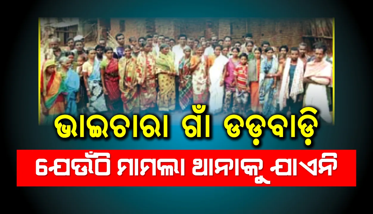  ଭାଇଚାରାର ଗାଁ ଡଡ଼ବାଡ଼ି: ଯେଉଁଠି ମାମଲା ଥାନାକୁ ଯାଏନି
