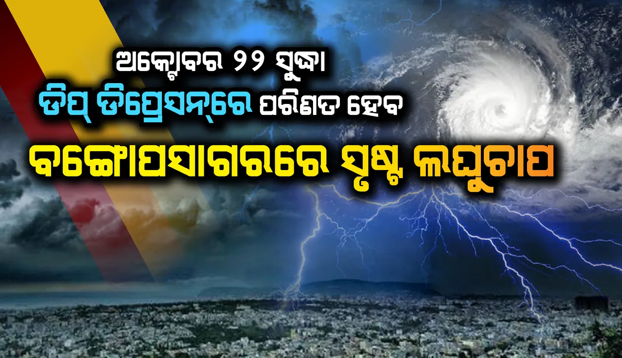  ୨୨ ତାରିଖ ସୁଦ୍ଧା ଡିପ୍‌-ଡିପ୍ରେସନରେ ପରିଣତ ହେବ ଲଘୁଚାପ : ସ୍କାଏମେଟ୍‌