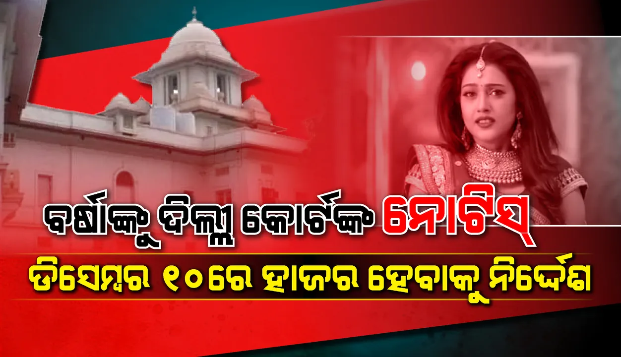  ବର୍ଷାଙ୍କୁ ଦିଲ୍ଲୀ କୋର୍ଟଙ୍କ ନୋଟିସ, ଡିସେମ୍ବର ୧୦ରେ ହାଜର ହେବାକୁ ନିର୍ଦ୍ଦେଶ
