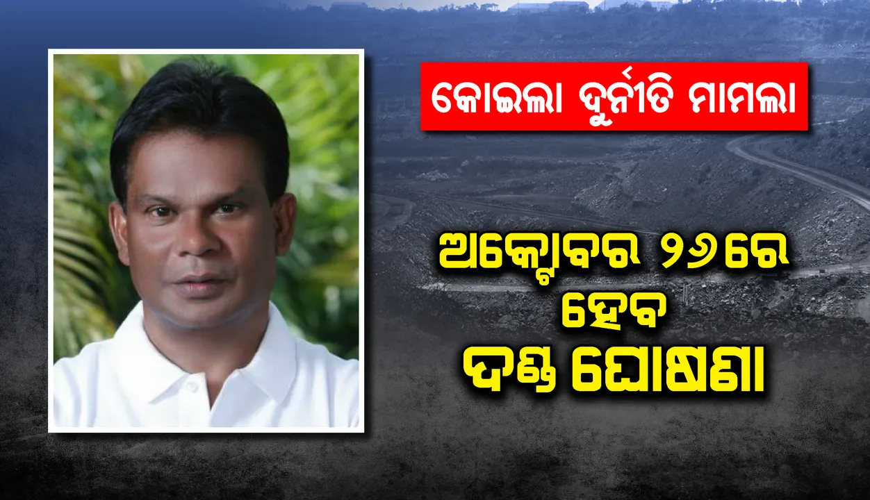  କୋଇଲା ଖଣି ଆବଣ୍ଟନ ଦୁର୍ନୀତି ମାମଲାରେ ଦିଲ୍ଲୀପ ରାୟଙ୍କ ସମେତ ୪ ଅଭିଯୁକ୍ତଙ୍କ ଆସନ୍ତାକାଲି ଦଣ୍ଡ ଘୋଷଣା ସମ୍ଭାବନା