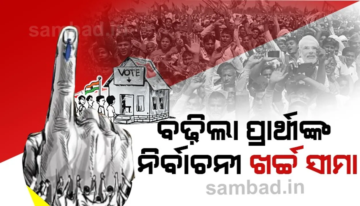  ଉପନିର୍ବାଚନ: ବଢ଼ିଲା ତିର୍ତ୍ତୋଲ ଓ ବାଲେଶ୍ୱର ପ୍ରାର୍ଥୀଙ୍କ ନିର୍ବାଚନୀ ଖର୍ଚ୍ଚ ସୀମା