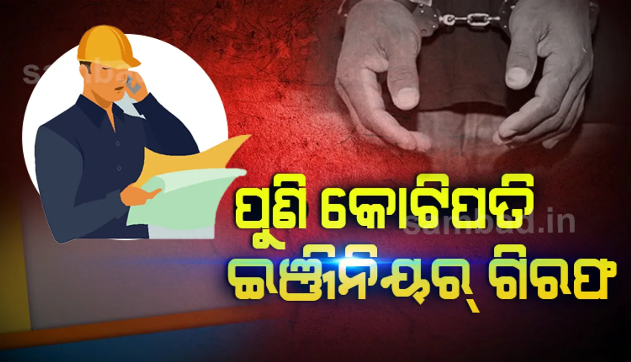  ଆର ଆଣ୍ଡ ବି ଡିଭିଜନ-୫ର ସହକାରୀ ଯନ୍ତ୍ରୀ ସାରଦା ପ୍ରସାଦ ଗୌଡ଼ ଗିରଫ