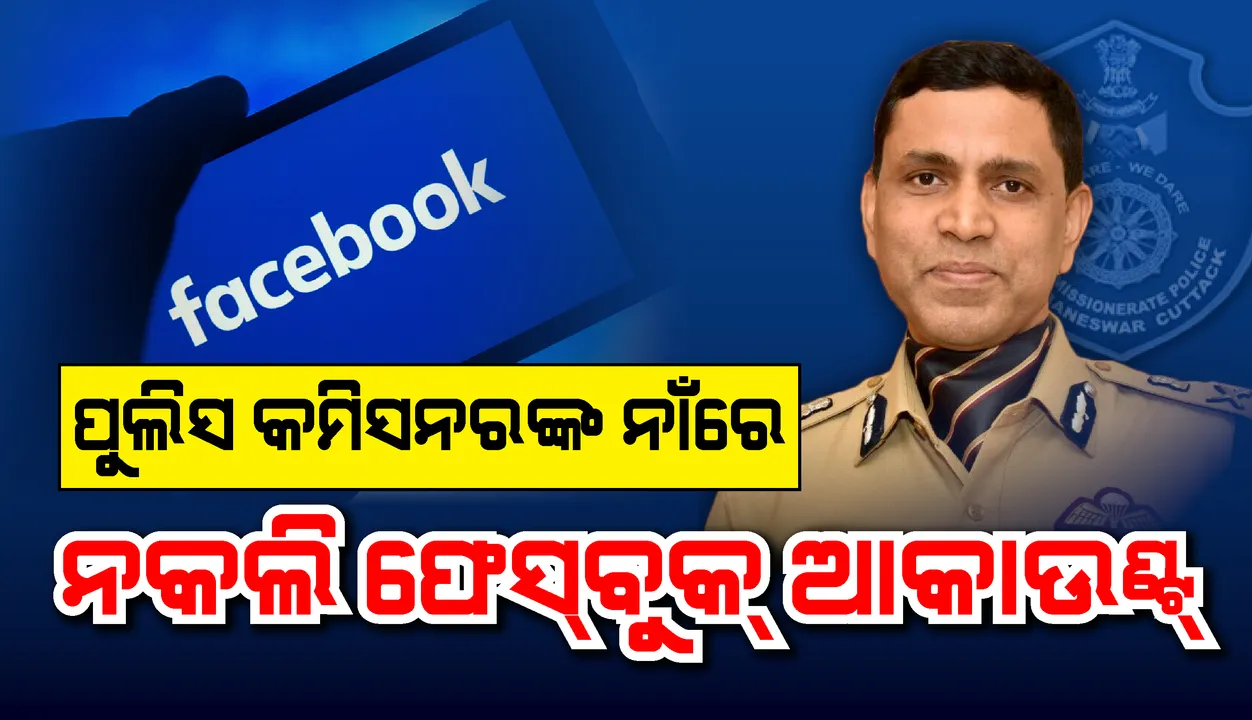  ପୁଲିସ କମିସନରଙ୍କ ନାଁରେ ଫେକ୍ ଫେସବୁକ୍ ଆକାଉଣ୍ଟ, ଫ୍ରେଣ୍ଡ ରିକ୍ୟୁଏଷ୍ଟ ପଠାଇ ଚାଟ୍ କରି ଟଙ୍କା ମାଗୁଛନ୍ତି ଦୁର୍ବୃତ୍ତ