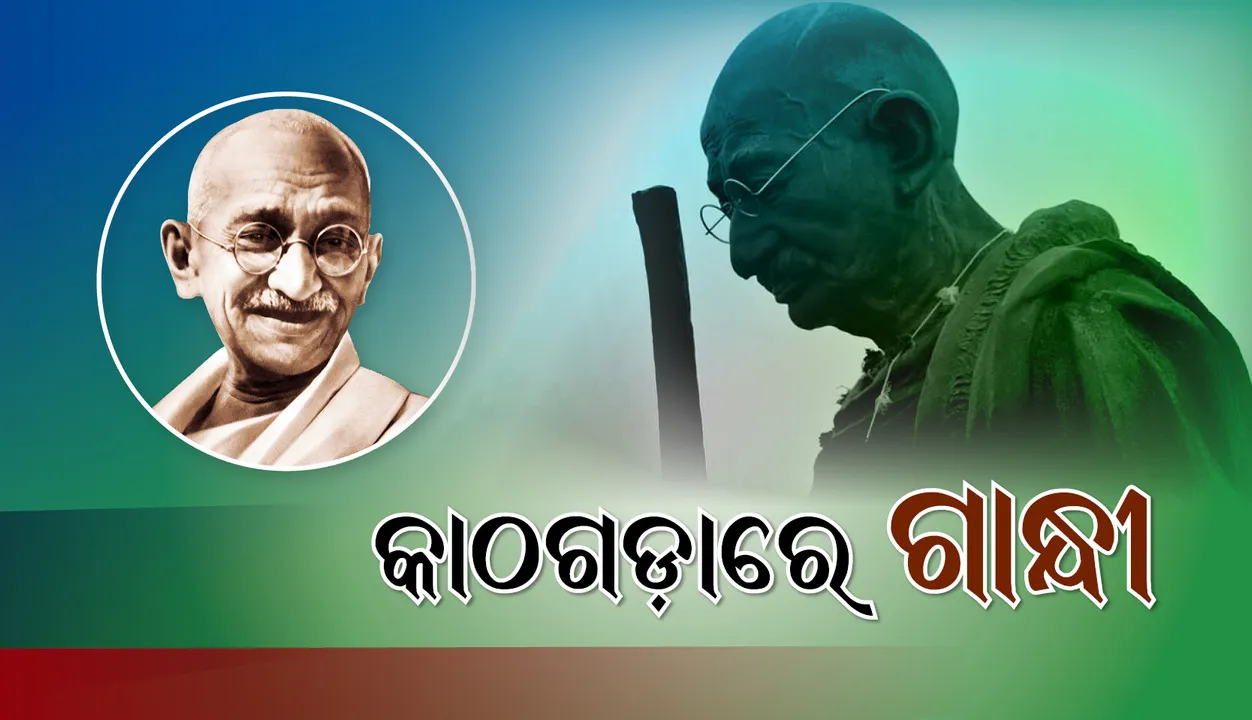  କାଠଗଡ଼ାରେ ଗାନ୍ଧୀ