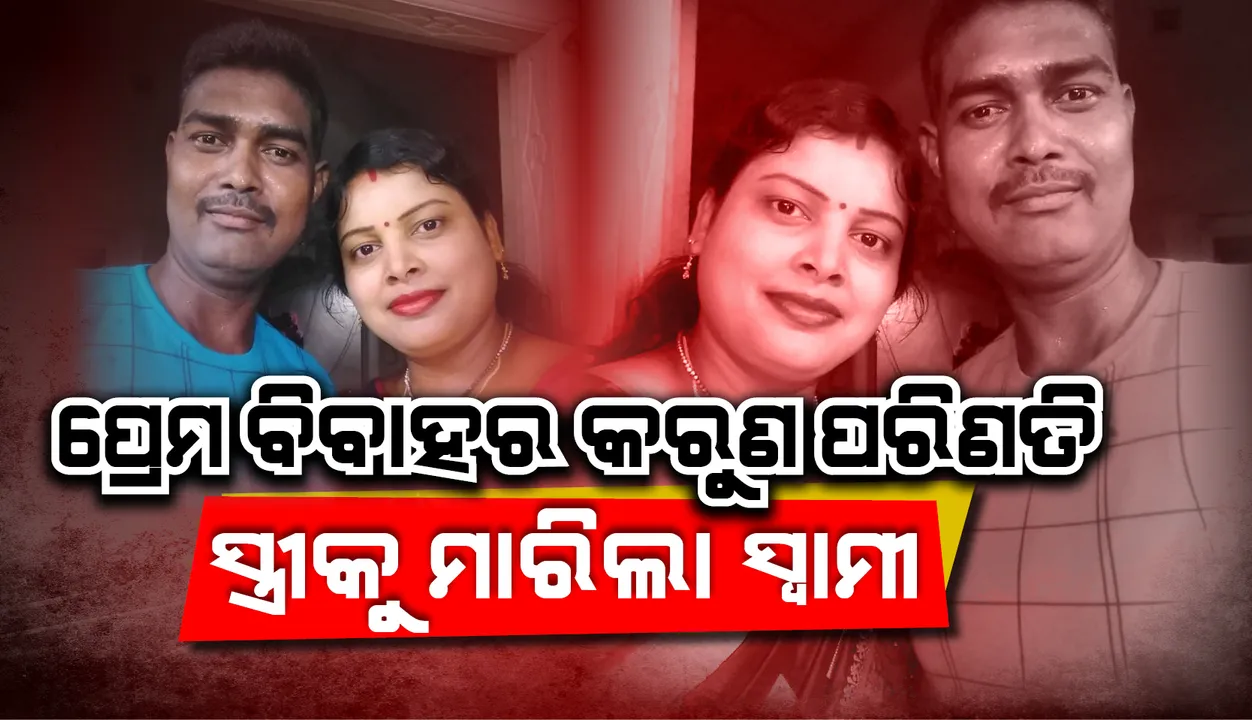 ପ୍ରେମ ବିବାହର ୧୨ ବର୍ଷ ପରେ କଟୁରିରେ ବାଡ଼େଇ ବାଡ଼େଇ ସ୍ତ୍ରୀକୁ ହତ୍ୟା କଲା ସ୍ୱାମୀ