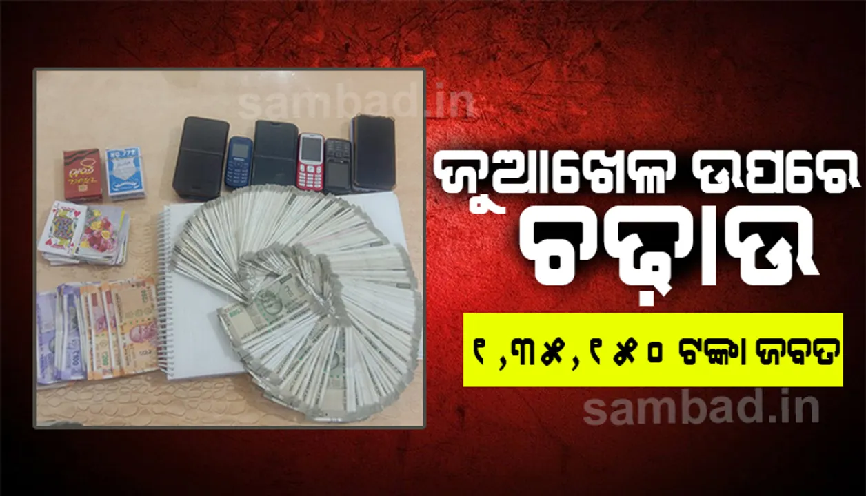  ଜୁଆ ଆଡ୍ଡା ଉପରେ ଚଢ଼ାଉ: ୬ ଜୁଆଡ଼ି ଗିରଫ, ୬ ମୋବାଇଲ ସହ ଲକ୍ଷାଧିକ ଟଙ୍କା ଜବତ