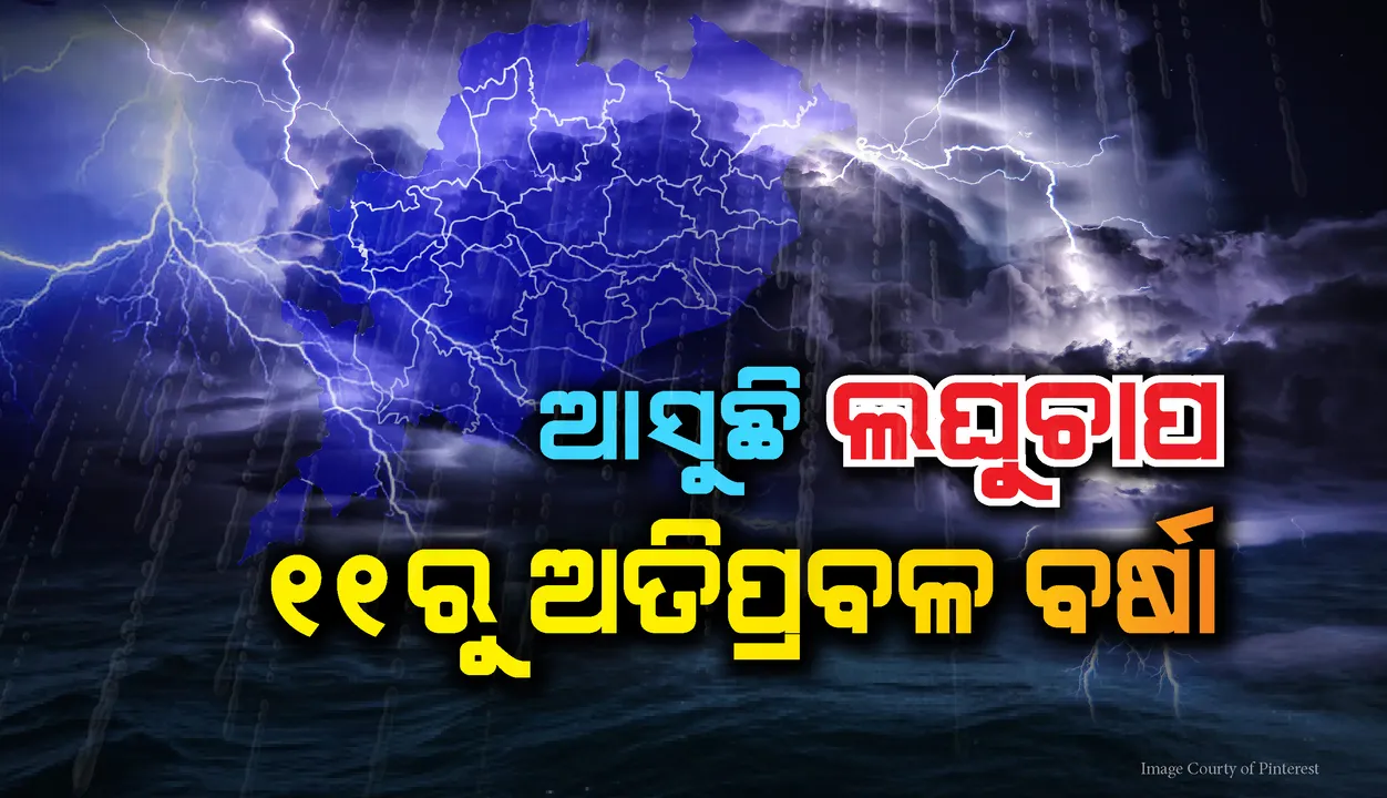  ବଙ୍ଗୋପସାଗରରେ ସୃଷ୍ଟି ହେଲା ଲଘୁଚାପ; ୧୧ରୁ ଅତିପ୍ରବଳ ବର୍ଷା