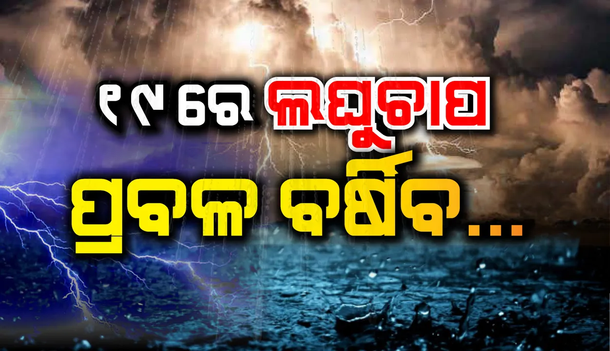  ୧୯ରେ ବଙ୍ଗୋପସାଗରରେ ସୃଷ୍ଟି ହେବ ଆଉ ଏକ ଲଘୁଚାପ; ୧୭ ପର୍ଯ୍ୟନ୍ତ ରହିଛି ବର୍ଷା ସମ୍ଭାବନା