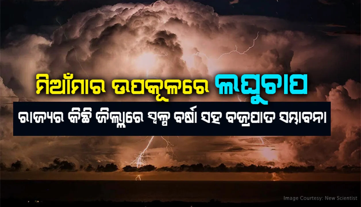  ବଙ୍ଗୋପସାଗରର ମିଆଁମାର ଉପକୂଳରେ ଲଘୁଚାପ; ରାଜ୍ୟର କିଛି ଜିଲ୍ଲାରେ ସ୍ୱଳ୍ପ ବର୍ଷା ସହ ବଜ୍ରପାତର ସମ୍ଭାବନା
