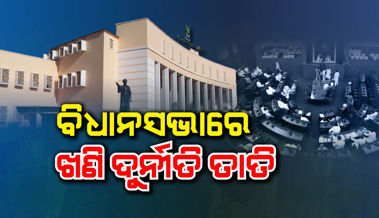  ବିଧାନସଭାରେ ଖଣି ଦୁର୍ନୀତି କଥା ଉଠାଇଲେ ବିରୋଧୀ ଦଳ ନେତା, ଜବାବ ରଖିଲେ ଶାସକ ଦଳର ବିଧାୟକ