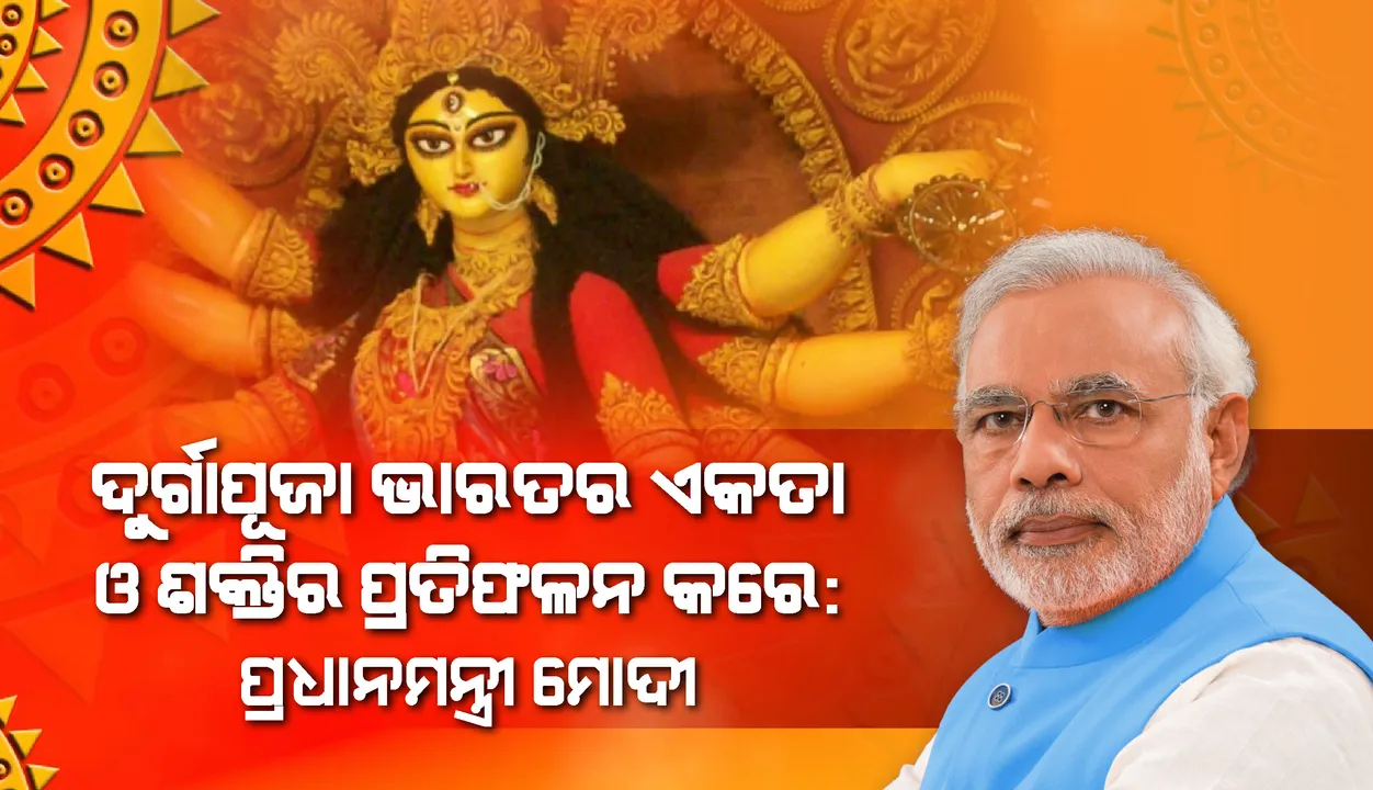  ଦୁର୍ଗାପୂଜା ଭାରତର ଏକତା ଓ ଶକ୍ତିର ପ୍ରତିଫଳନ କରେ: ପ୍ରଧାନମନ୍ତ୍ରୀ ନରେନ୍ଦ୍ର ମୋଦୀ