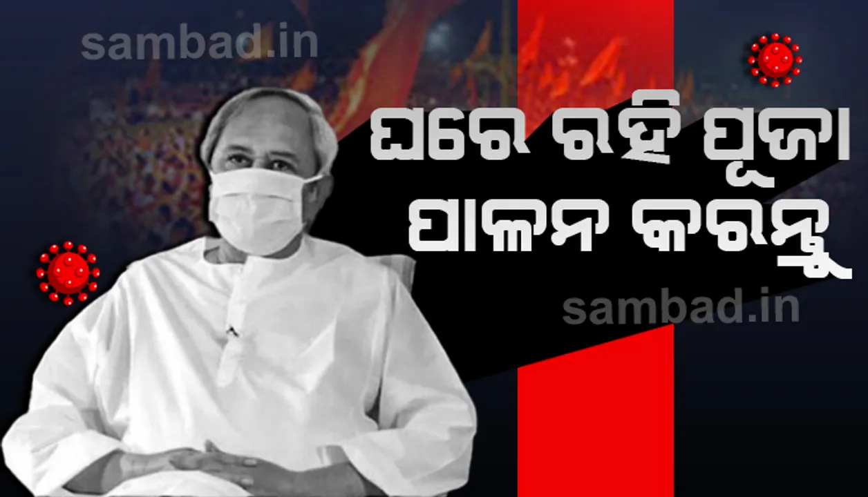  ରାଜ୍ୟବାସୀଙ୍କୁ ମୁଖ୍ୟମନ୍ତ୍ରୀଙ୍କ ବାର୍ତ୍ତା : ଶୀତ ଋତୁରେ କରୋନା ଆହୁରି ଭୟଙ୍କର ରୂପ ନେବ; ଘରେ ରହି ପୂଜା ପାଳନ କରନ୍ତୁ, ସର୍ବସାଧାରଣସ୍ଥାନରେ ଭିଡ଼ ଜମାନ୍ତୁ ନାହିଁ