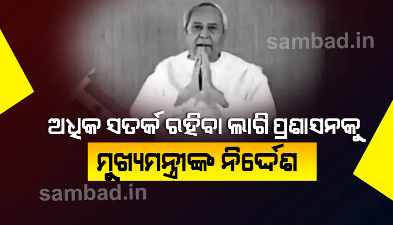  କୋଭିଡ ମୁକାବିଲା: ରାଜ୍ୟରେ ଆରୋଗ୍ୟ ସଂଖ୍ୟା ଅଢେଇ ଲକ୍ଷ ଟପିଲା, କୋଭିଡ ଯୋଦ୍ଧାଙ୍କୁ ପ୍ରଶଂସା କଲେ ମୁଖ୍ୟମନ୍ତ୍ରୀ