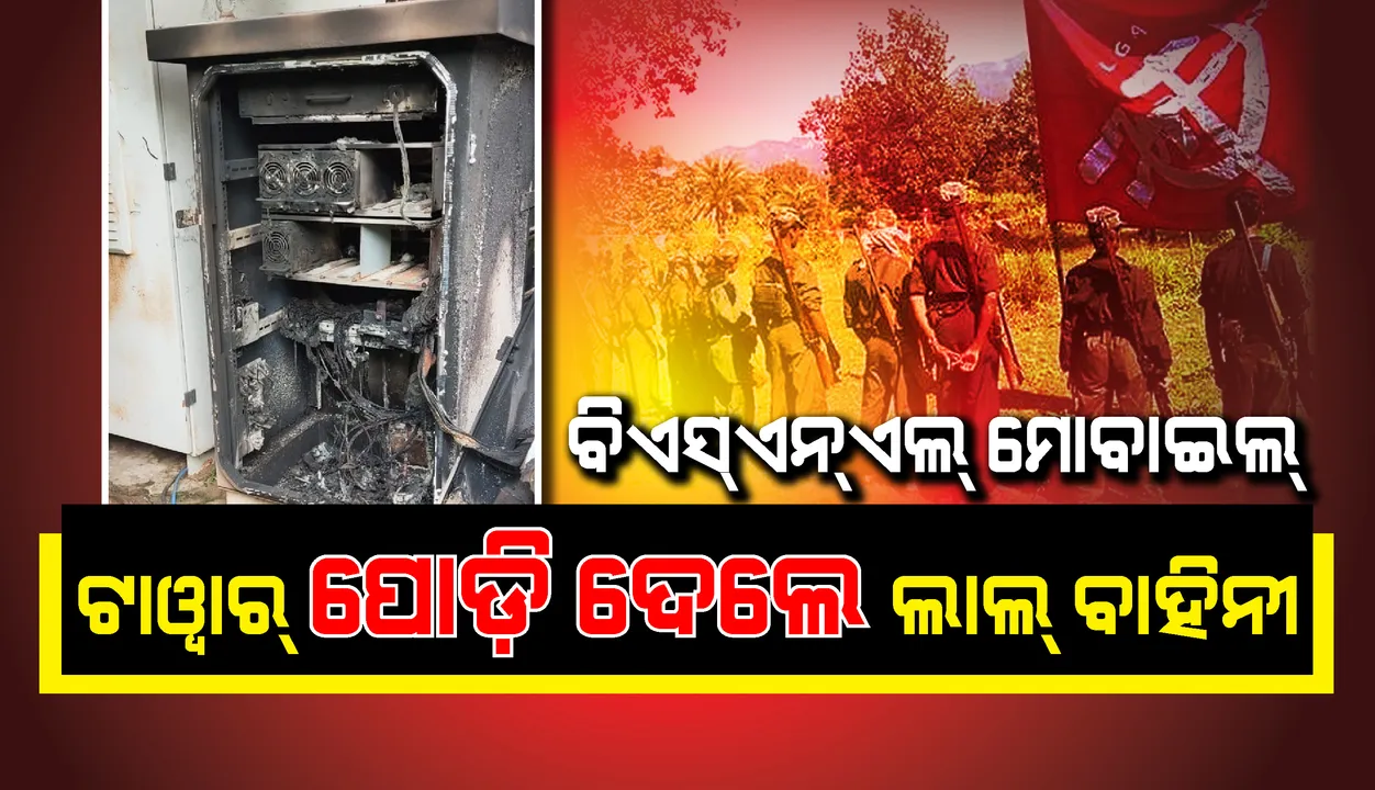  ବିଏସଏନଏଲ ମୋବାଇଲ୍ ଟାୱାରକୁ ନିଆଁ ଲଗାଇ ପୋଡ଼ି ଦେଲେ ଲାଲ୍ ବାହିନୀ