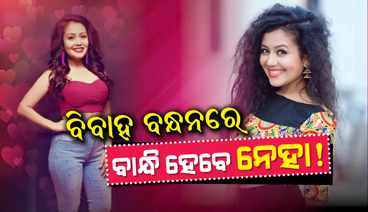  ଅକ୍ଟୋବର ୨୬ରେ ବିବାହ ବନ୍ଧନରେ ବାନ୍ଧି ହେବେ ନେହା କକ୍କର! ଦିଲ୍ଲୀରେ ହେବ ବିବାହ