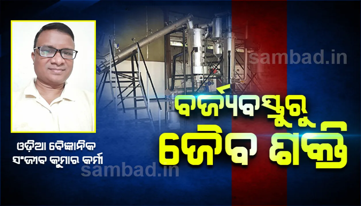 ଓଡ଼ିଆ ବୈଜ୍ଞାନିକଙ୍କ ବିରଳ ଉଦ୍ଭାବନ, ବର୍ଜ୍ୟବସ୍ତୁରୁ ପ୍ରସ୍ତୁତ କଲେ ଜୈବଶକ୍ତି