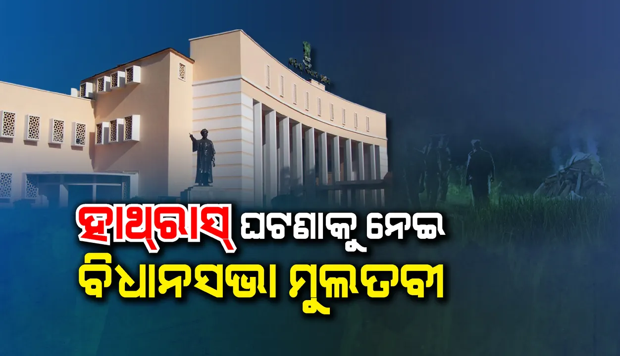  ହାଥରସ ଘଟଣାକୁ ନେଇ ଗୃହ କାର୍ଯ୍ୟ ଅଚଳ, ଅପରାହ୍ନ ୩ଟା ଯାଏଁ ଗୃହକୁ ମୁଲତବୀ ଘୋଷଣା କରିଲେ ବାଚସ୍ପତି