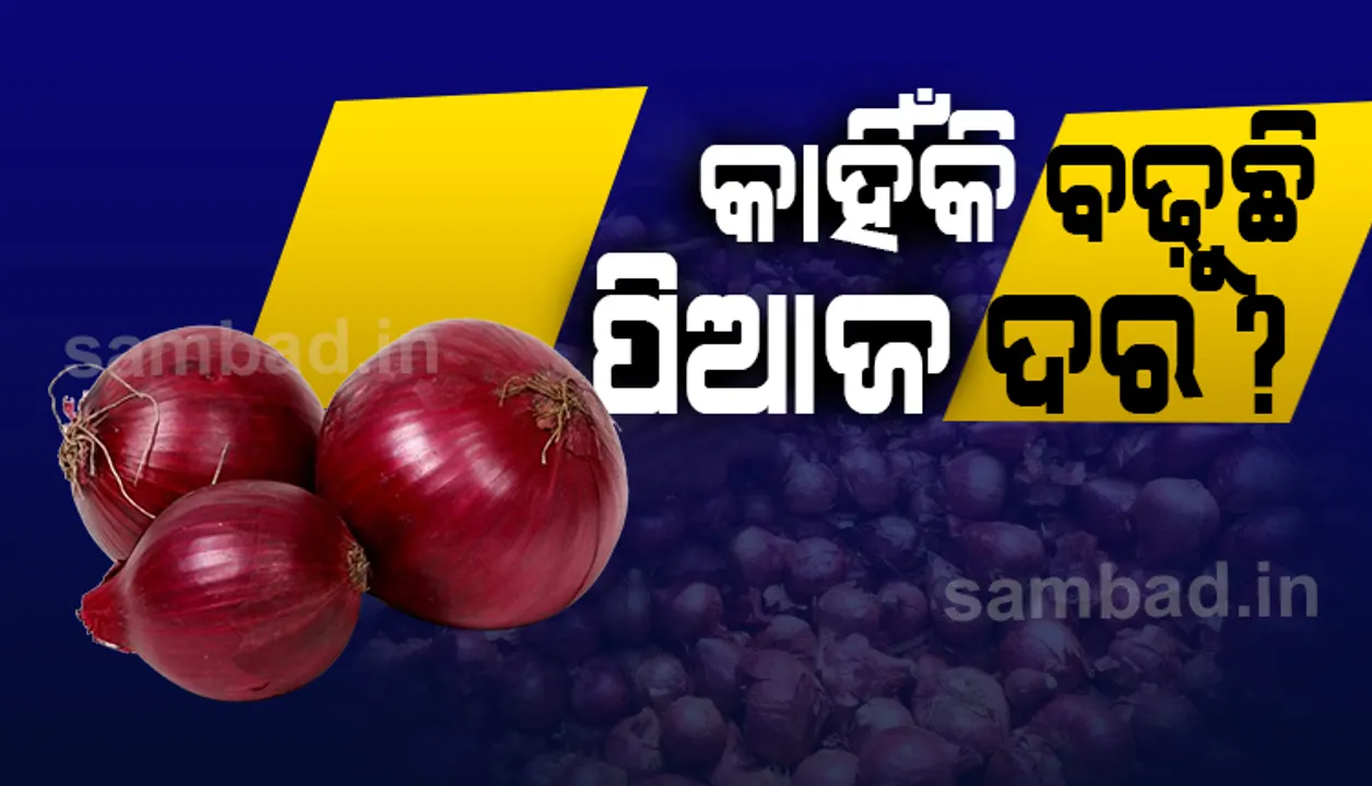 କାହିଁକି ବଢି ଚାଲିଛି ପିଆଜ ଦର ?