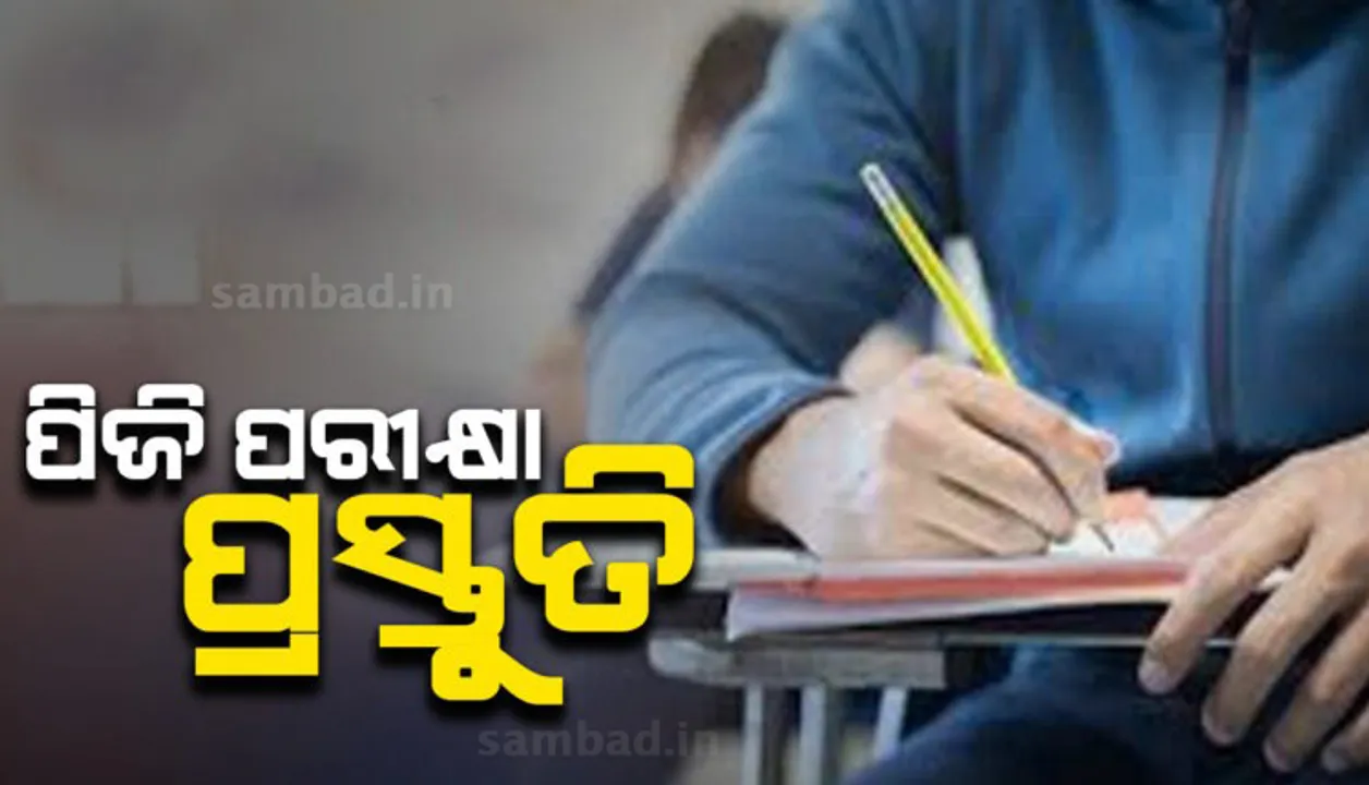  ଏକକ ପିଜି ପରୀକ୍ଷା ପାଇଁ ରାଜ୍ୟ ସରକାରଙ୍କ ପ୍ରସ୍ତୁତି, ଆସନ୍ତା ୧୨ରୁ ଆରମ୍ଭ ହୋଇ ୨୨ ଯାଏଁ ଚାଲିବ ପରୀକ୍ଷା