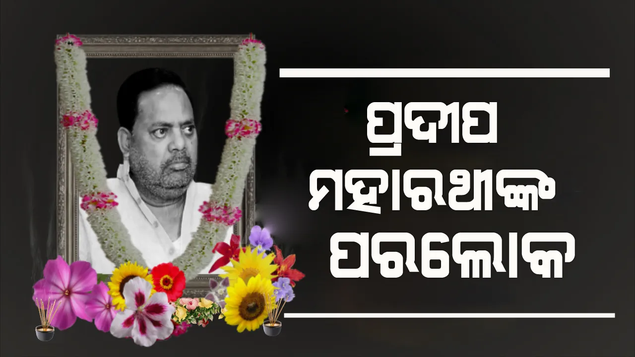  ପିପିଲି ବିଧାୟକ ପ୍ରଦୀପ ମହାରଥୀଙ୍କ ପରଲୋକ