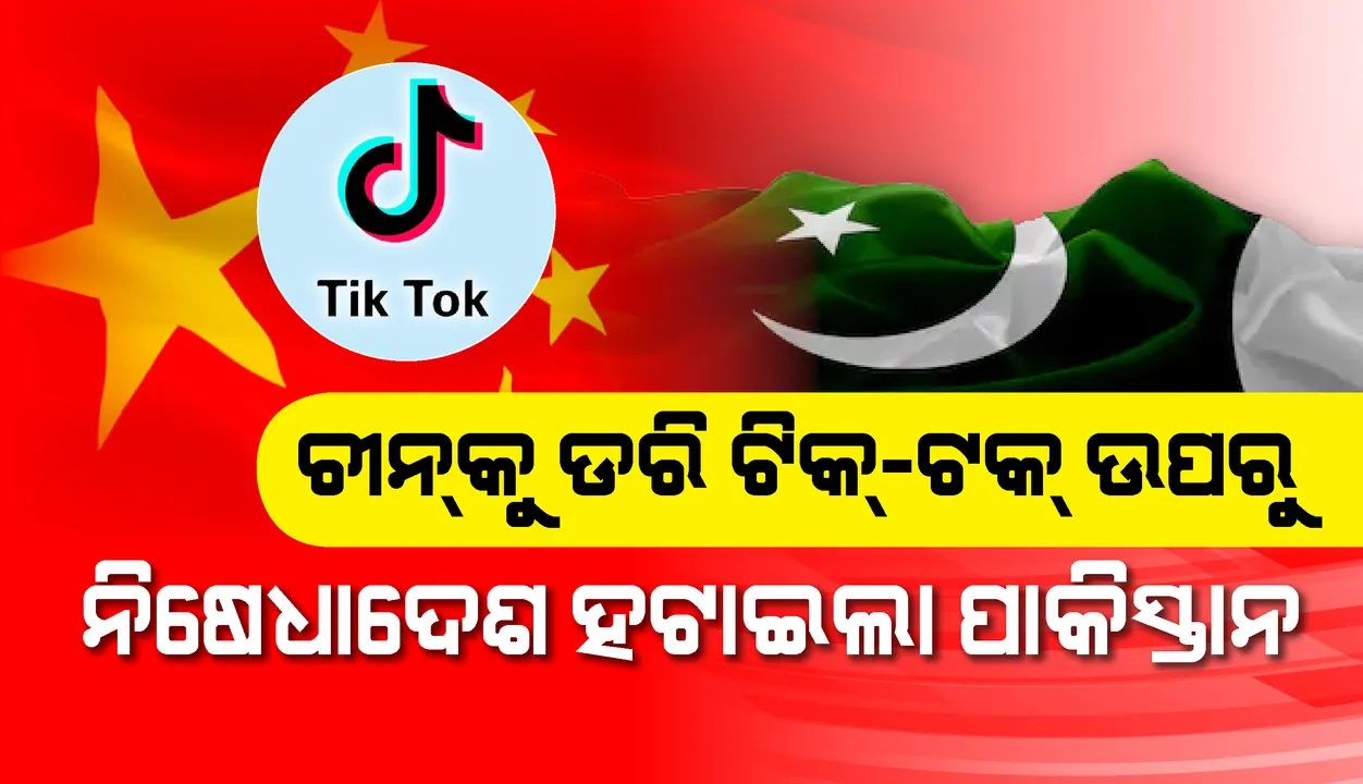  ଫେରିଲା ଟିକ ଟକ: ଚୀନକୁ ଡ଼ରି ଟିକ-ଟକ ଉପରୁ ନିଷେଧାଦେଶ ହଟାଇଲା ପାକିସ୍ତାନ