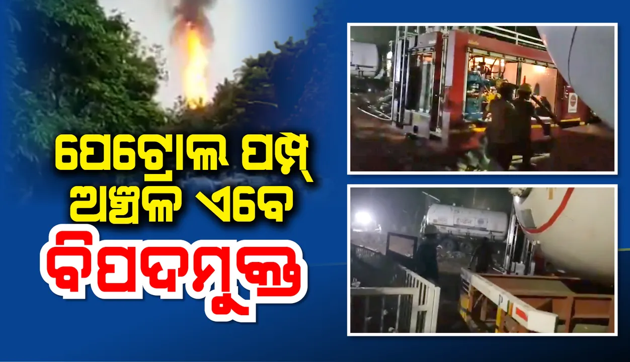  ରାଜଭବନ ନିକଟସ୍ଥ ପେଟ୍ରୋଲ ପମ୍ପ ଅଞ୍ଚଳ ବିପଦମୁକ୍ତ, ଟୁଇଟ୍ କରି ସୂଚନା ଦେଲେ ଅଗ୍ନିଶମ ଡିଜି