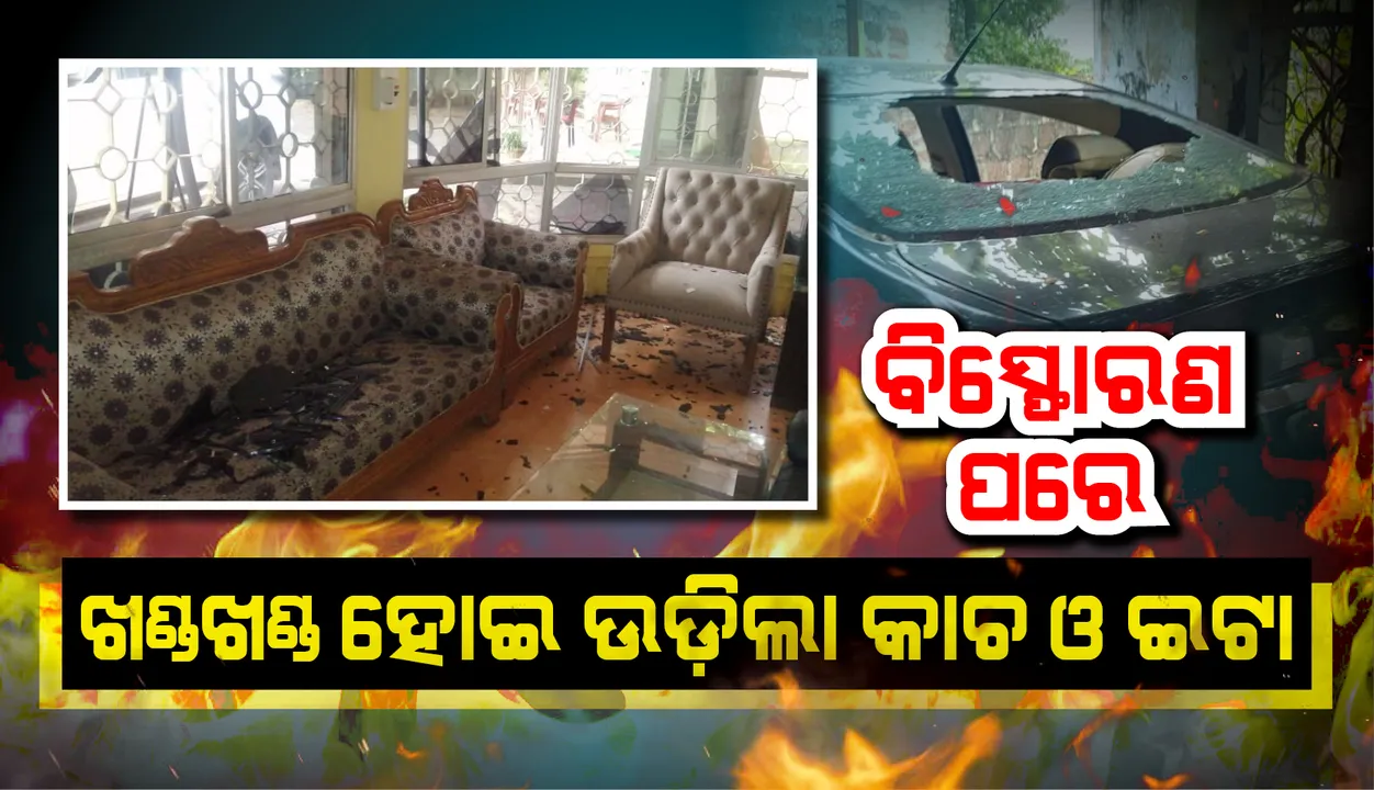  ବିସ୍ଫୋରଣ ବେଳେ ପ୍ରଚଣ୍ଡ ଶବ୍ଦ ସହ ତୀବ୍ର ବେଗରେ ଖଣ୍ଡ ଖଣ୍ଡ ଇଟା, କାଚ ଓ ଗ୍ୟାସ୍ ପାଇପ୍ ବହୁ ଦୂର ପର୍ଯ୍ୟନ୍ତ ଛିଟିକି ପଡ଼ିଥିଲା