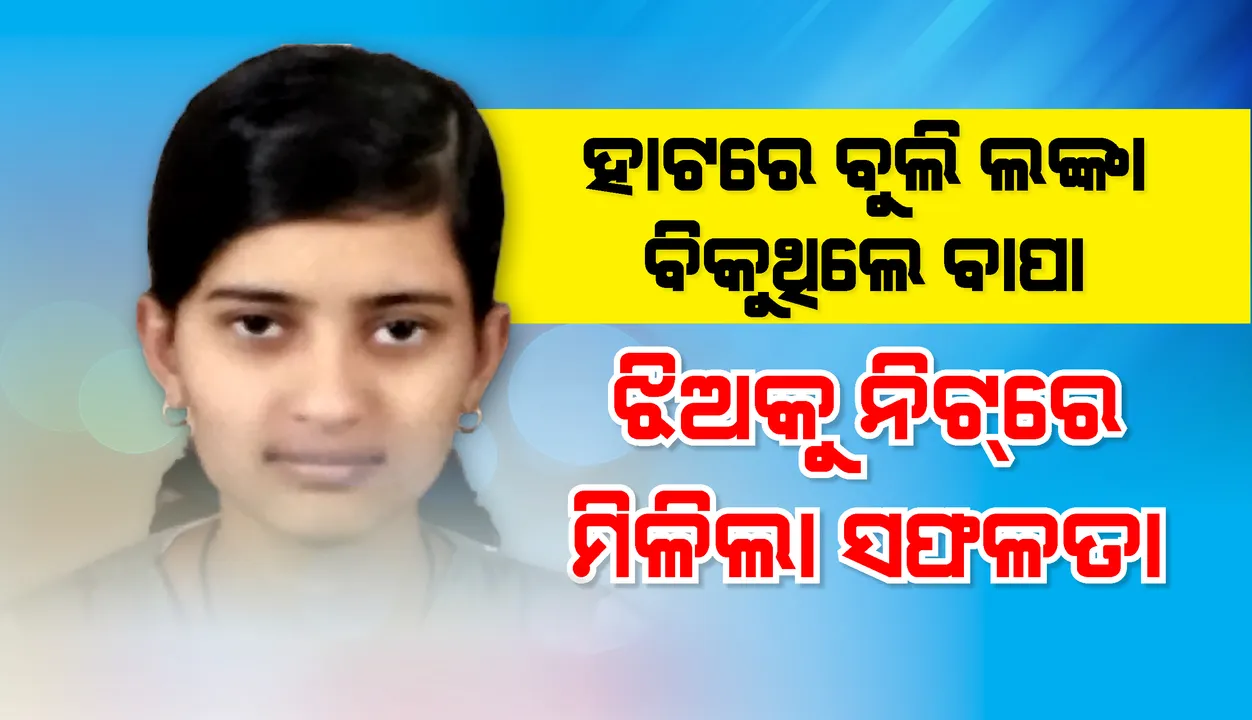  ହାଟକୁ ହାଟ ବୁଲି ଲଙ୍କା ବିକୁଥିଲେ ବାପା, ଝିଅକୁ ମିଳିଲା ନିଟ୍‌ରେ ସଫଳତା