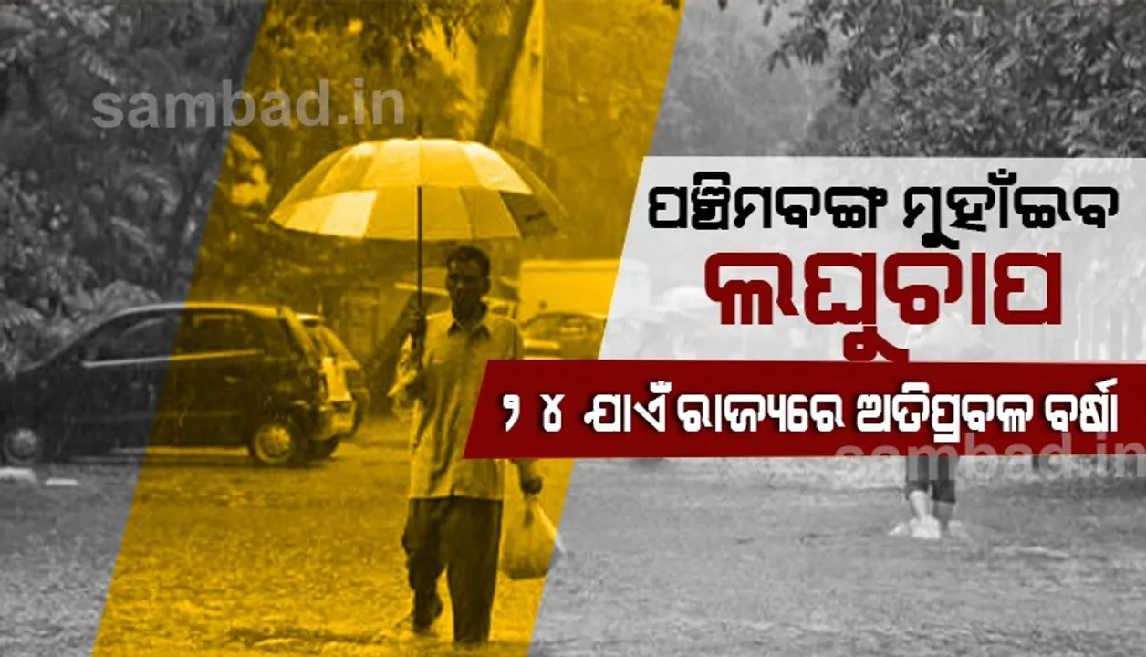  ପଶ୍ଚିମବଙ୍ଗ ମୁହାଁଇବ ଲଘୁଚାପ; ୨୪ ଯାଏଁ ରାଜ୍ୟରେ ଅତିପ୍ରବଳ ବର୍ଷା