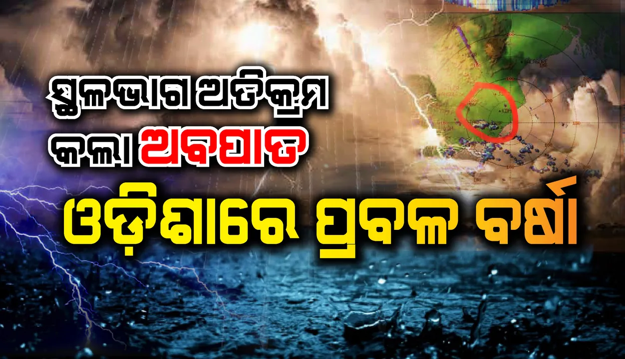  କାକିନାଡ଼ାରେ ସ୍ଥଳଭାଗ ଅତିକ୍ରମ କଲା ଗଭୀର ଅବପାତ, ଓଡ଼ିଶାର ବିଭିନ୍ନ ଜିଲ୍ଲାରେ ବର୍ଷା