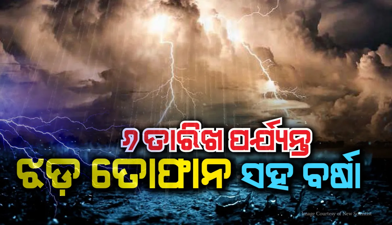  ୬ ତାରିଖ ପର୍ଯ୍ୟନ୍ତ ରାଜ୍ୟର ବହୁ ଜିଲ୍ଲାରେ ଝଡ଼ ତୋଫାନ ସହ ପ୍ରବଳ ବର୍ଷାର ସମ୍ଭାବନା