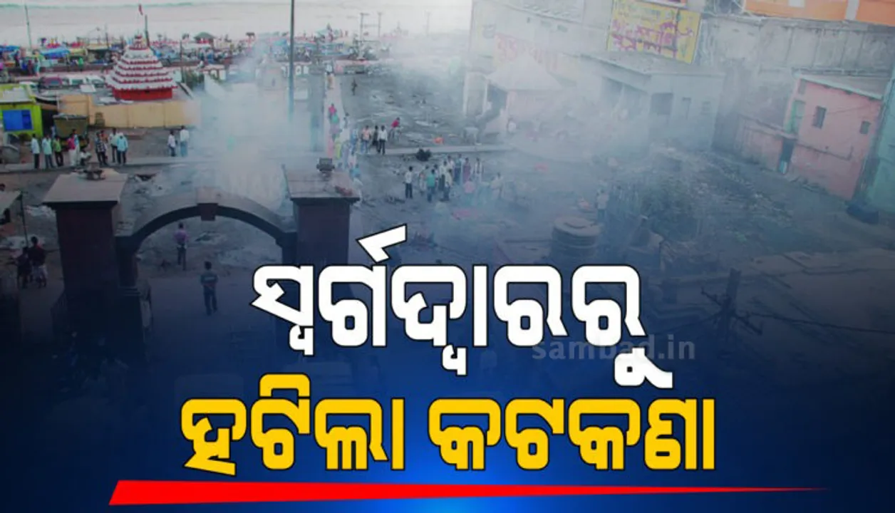  ପୁରୀ ସ୍ୱର୍ଗଦ୍ୱାରରୁ ହଟିଲା ଶବଦାହ କଟକଣା, ବାହାର ଜିଲ୍ଲାବାସୀ କରି ପାରିବେ ଶବଦାହ