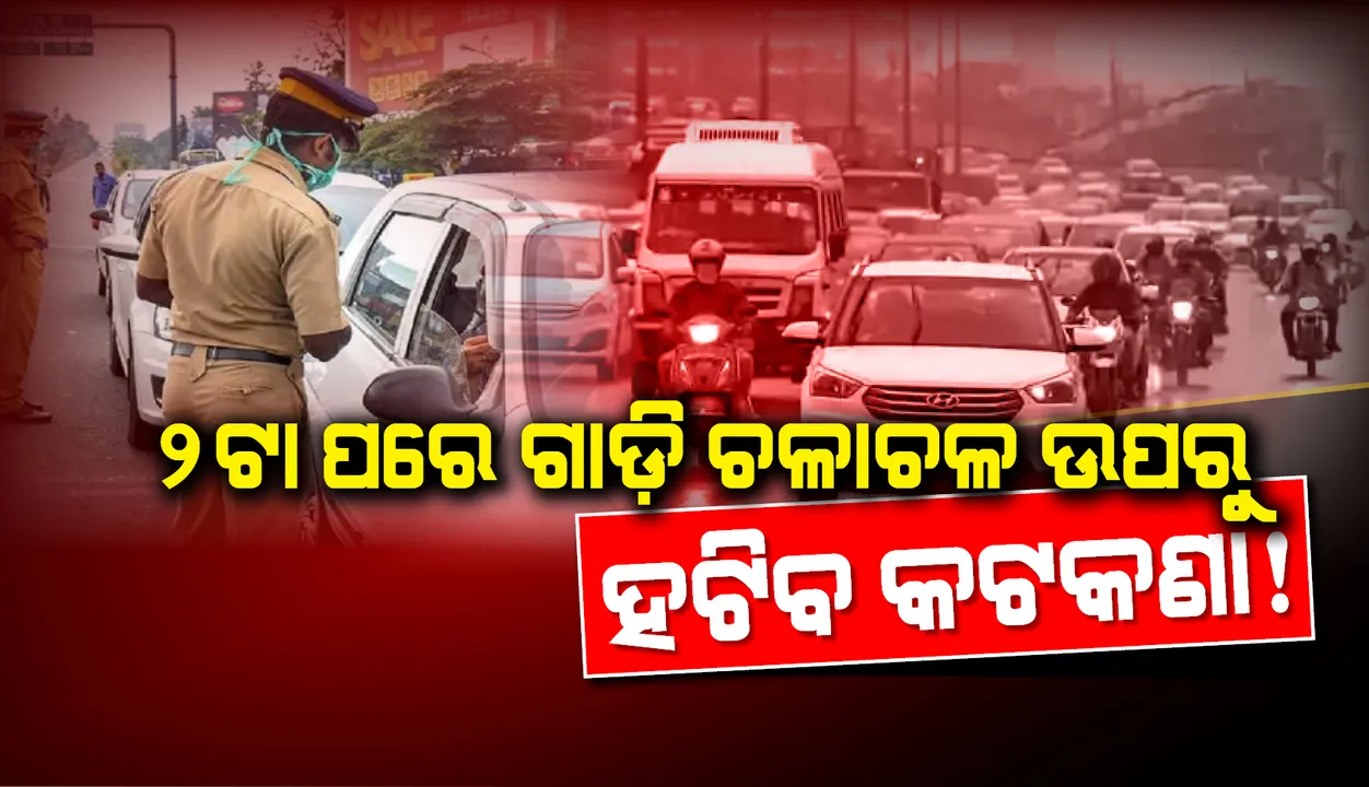  ଏଲପିଜି ଗ୍ୟାସ ପରେ ବାହାର କରାଯାଉଛି ପେଟ୍ରୋଲ-ଡିଜେଲ, ଦିନ ୨ଟା ପରେ ଗାଡ଼ି ଚଳାଚଳ ଉପରୁ ହଟିପାରେ କଟକଣା: କମିସନରେଟ ପୁଲିସ