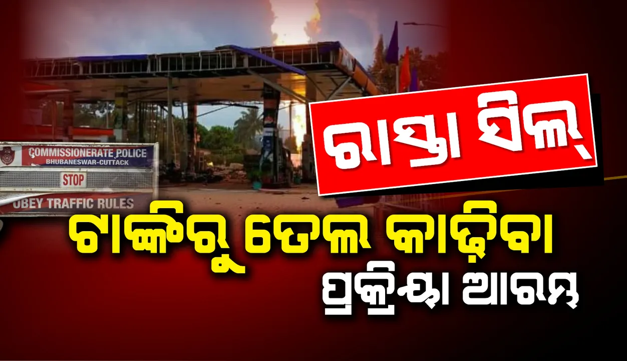  ପେଟ୍ରୋଲ୍‌ ଟାଙ୍କି ଅଗ୍ନିକାଣ୍ଡ ଘଟଣା : ପେଟ୍ରୋଲ୍ ଓ ଡିଜେଲ୍ ସଂପୂର୍ଣ୍ଣ କଢ଼ା ନ ଯିବା ପର୍ଯ୍ୟନ୍ତ ଟଳିନାହିଁ ବିପଦ, ପାଖ ଅଞ୍ଚଳରେ ସଂଧ୍ୟା ଯାଏ ଘରୁ ନ ବାହାରିବାକୁ ପରାମର୍ଶ